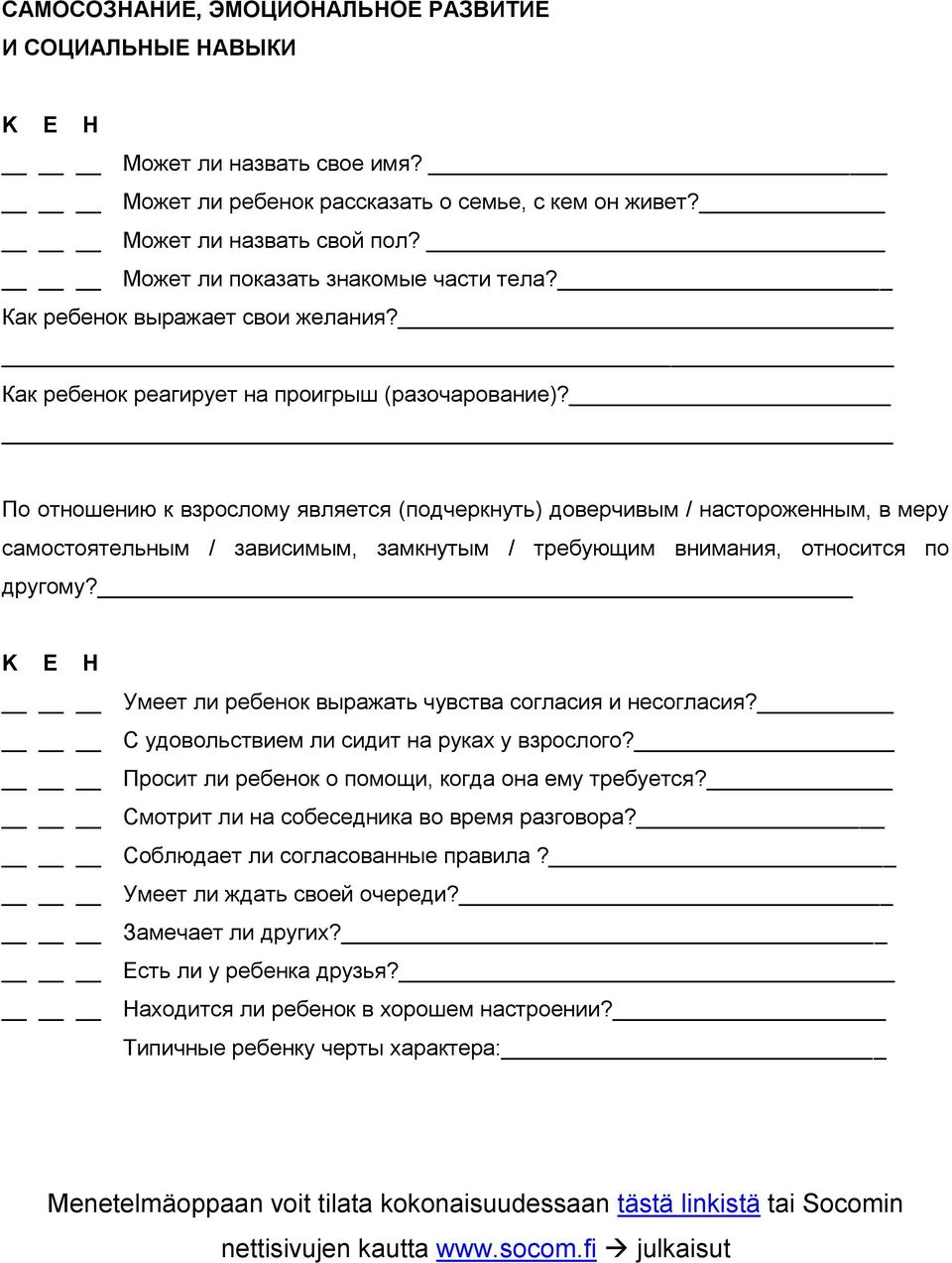 По отношению к взрослому является (подчеркнуть) доверчивым / настороженным, в меру самостоятельным / зависимым, замкнутым / требующим внимания, относится по другому?