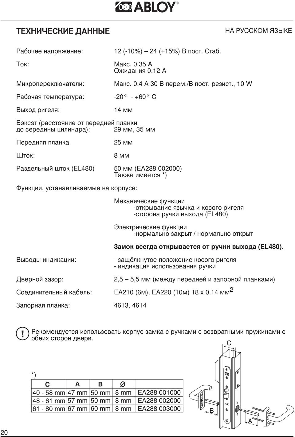 , 10 W -20 - +60 14 ìì Áýêñýò (ðàññòîÿíèå îò ïåðåäíåé ïëàíêè äî ñåðåäèíû öèëèíäðà): 29 ìì, 35 ìì Ïåðåäíÿÿ ïëàíêà Øòîê: 25 ìì 8 ìì Ðàçäåëüíûé øòîê (EL480) 50 ìì (EA288 002000) Òàêæå èìååòñÿ *)