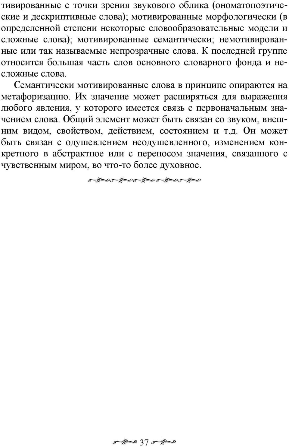 Семантически мотивированные слова в принципе опираются на метафоризацию. Их значение может расширяться для выражения любого явления, у которого имеется связь с первоначальным значением слова.