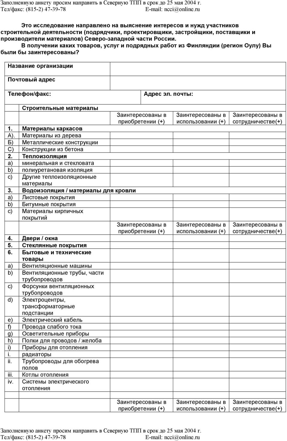 части России. В получении каких товаров, услуг и подрядных работ из Финляндии (регион Оулу) Вы были бы заинтересованы? Название организации Почтовый адрес Телефон/факс: Адрес эл.