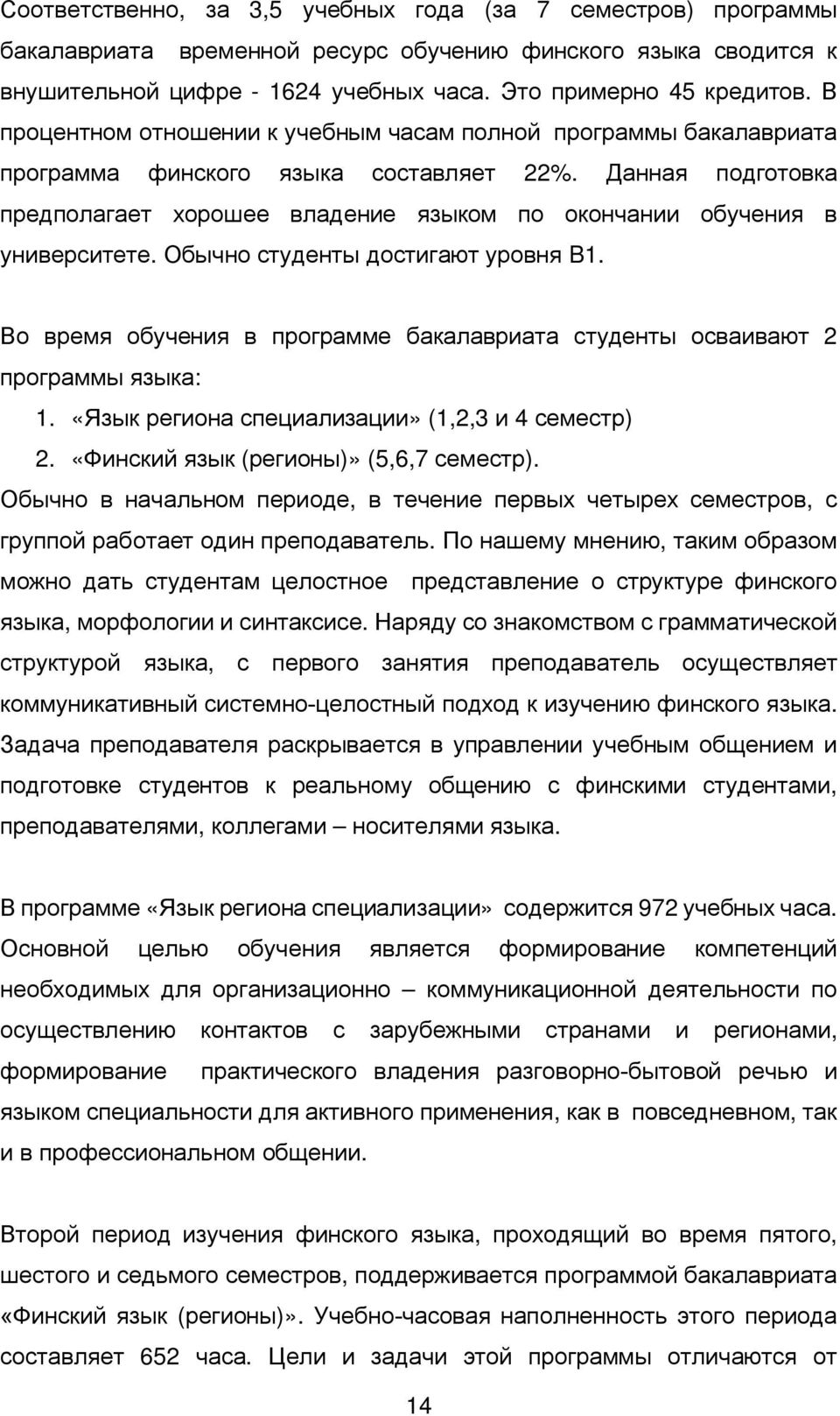 Данная подготовка предполагает хорошее владение языком по окончании обучения в университете. Обычно студенты достигают уровня B1.