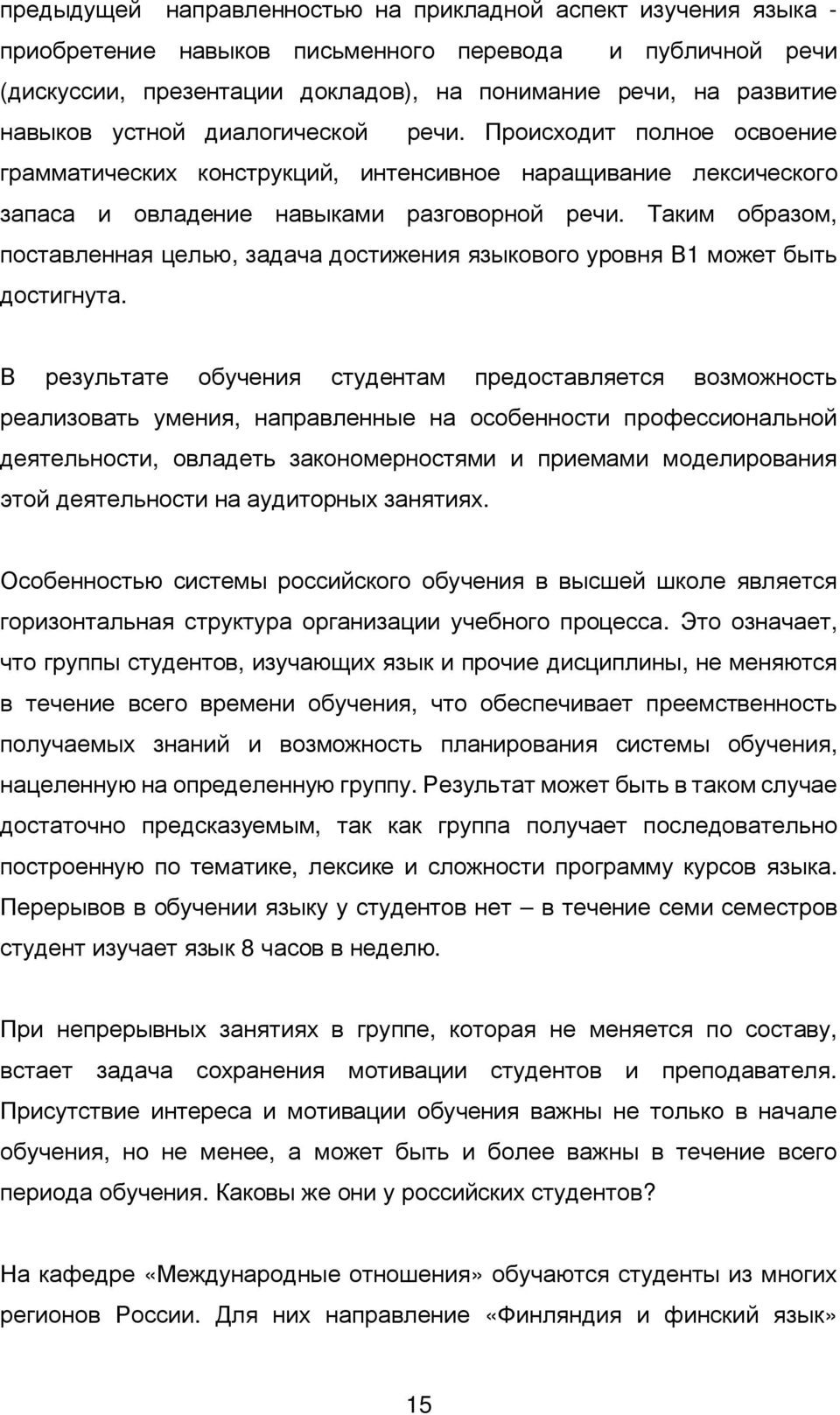 Таким образом, поставленная целью, задача достижения языкового уровня В1 может быть достигнута.