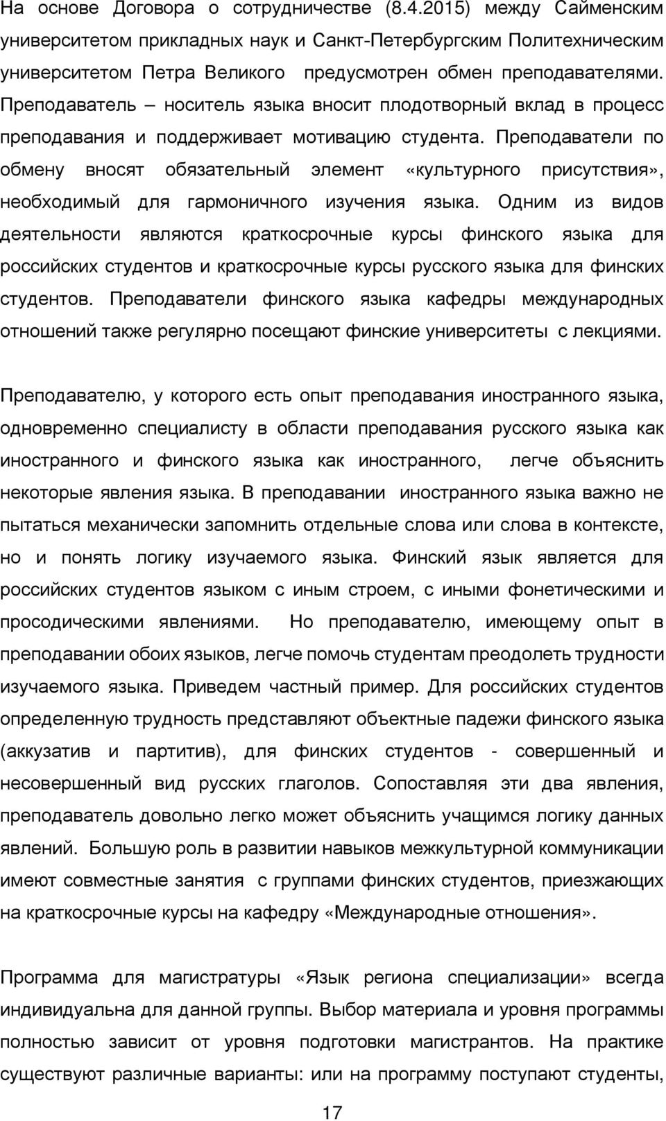 Преподаватели по обмену вносят обязательный элемент «культурного присутствия», необходимый для гармоничного изучения языка.
