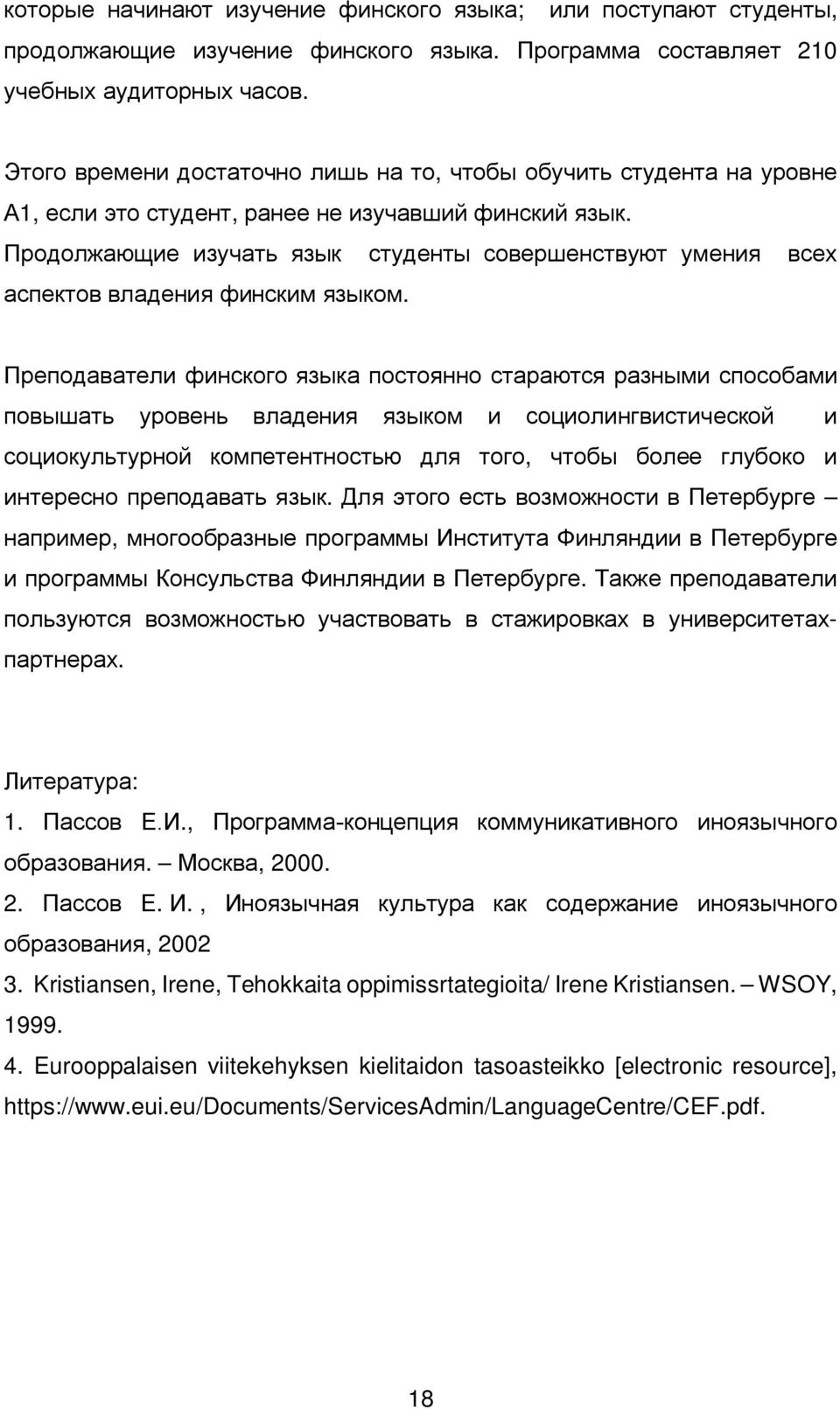 Продолжающие изучать язык студенты совершенствуют умения всех аспектов владения финским языком.