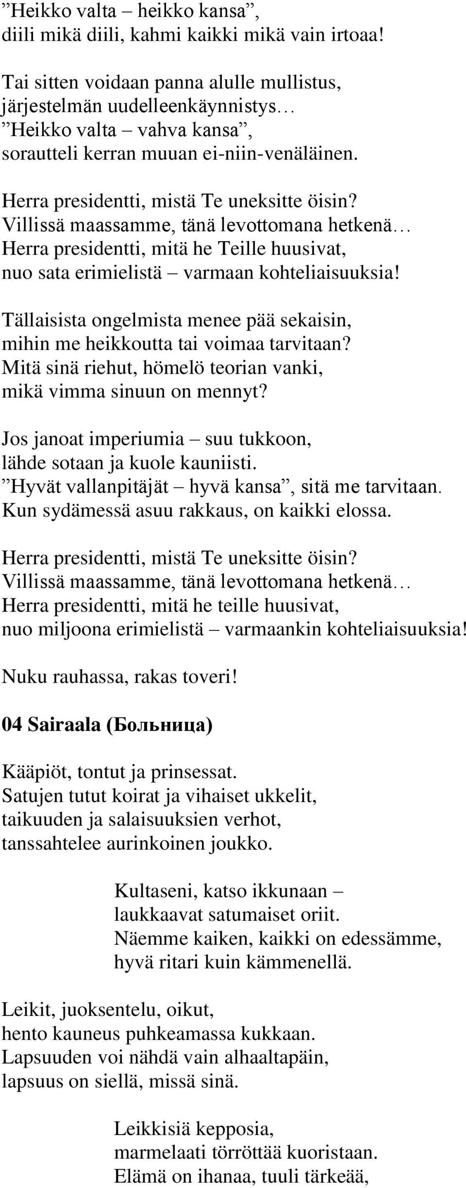 Villissä maassamme, tänä levottomana hetkenä Herra presidentti, mitä he Teille huusivat, nuo sata erimielistä varmaan kohteliaisuuksia!