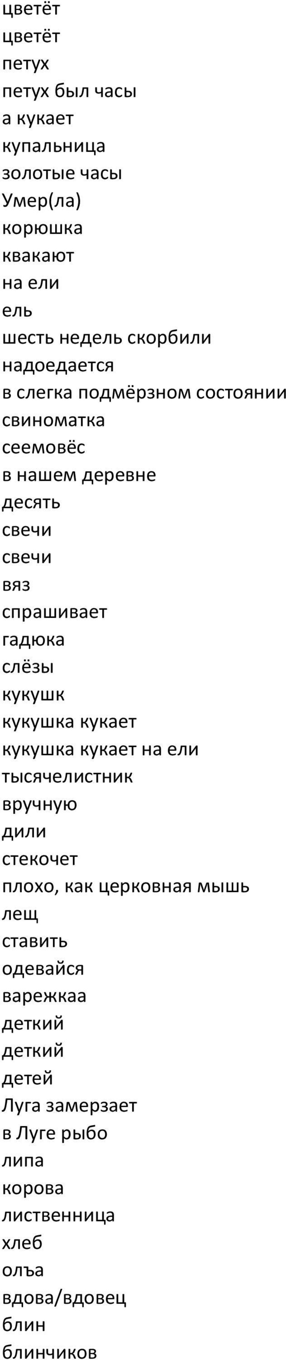 гадюка слёзы кукушк кукушка кукает кукушка кукает на ели тысячелистник вручную дили стекочет плохо, как церковная мышь лещ