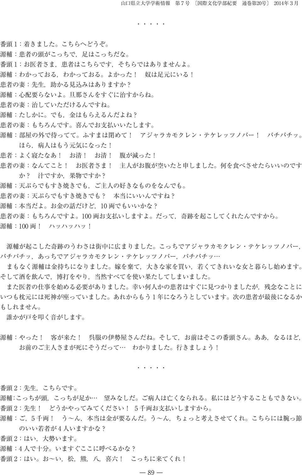 アジャラカモクレン テケレッツノパー! パチパチッ ほら, 病 人 はもう 元 気 になった! 患 者 :よく 寝 たなあ! お 清! お 清! 腹 が 減 った! 患 者 の 妻 :なんてこと! お 医 者 さま! 主 人 がお 腹 が 空 いたと 申 しました 何 を 食 べさせたらいいのです か? 汁 ですか, 果 物 ですか?