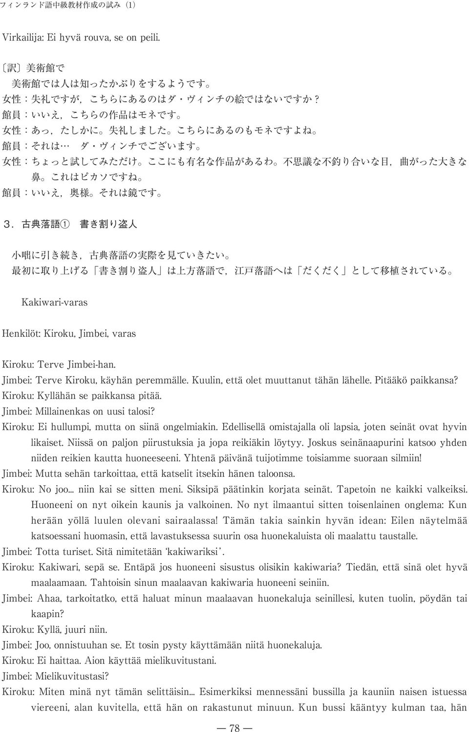 古 典 落 語 1 書 き 割 り 盗 人 小 咄 に 引 き 続 き, 古 典 落 語 の 実 際 を 見 ていきたい 最 初 に 取 り 上 げる 書 き 割 り 盗 人 は 上 方 落 語 で, 江 戸 落 語 へは だくだく として 移 植 されている Kakiwari-varas Henkilöt: Kiroku, Jimbei, varas Kiroku: Terve