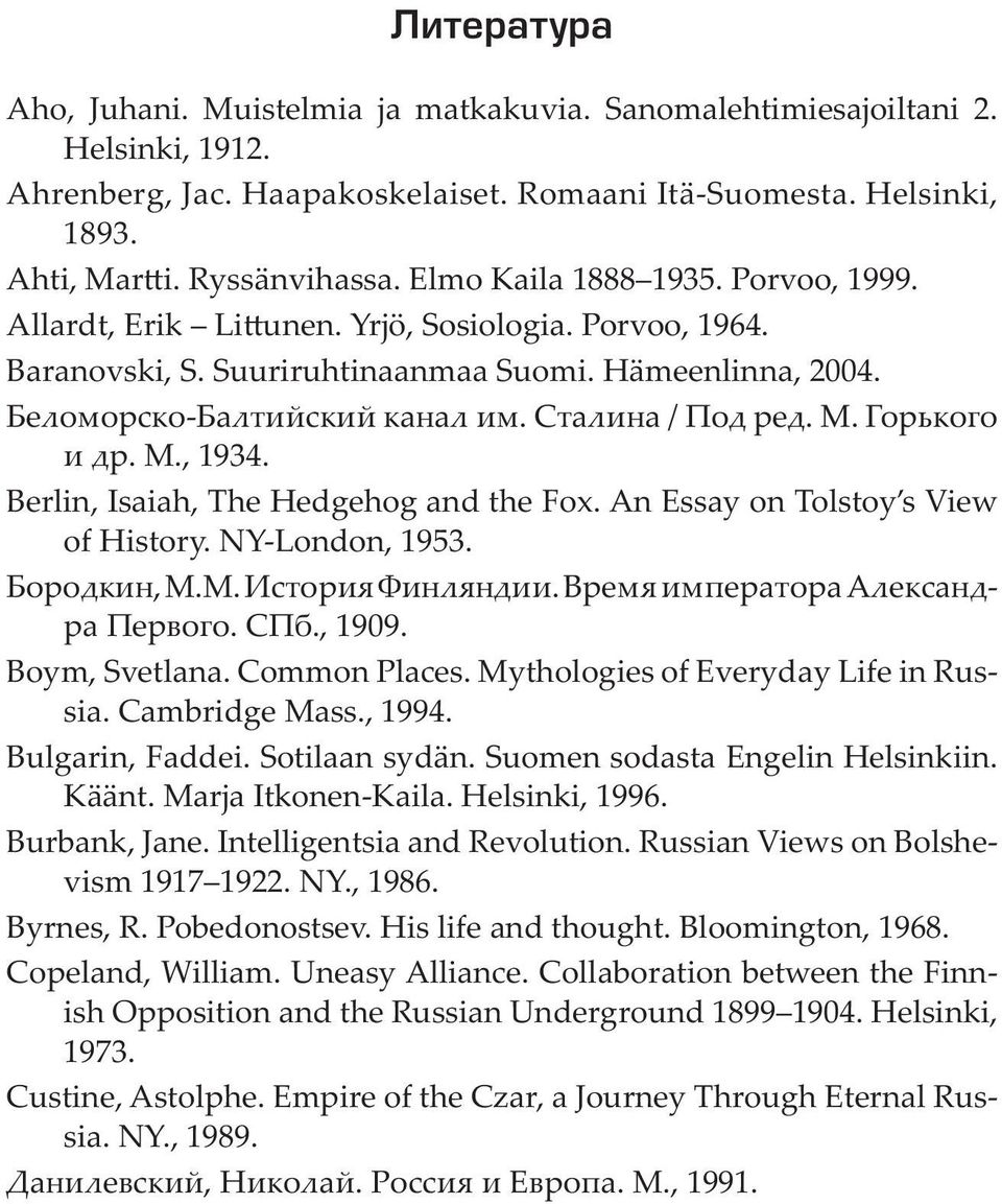 Сталина / Под ред. М. Горького и др. М., 1934. Berlin, Isaiah, The Hedgehog and the Fox. An Essay on Tolstoy s View of History. NY-London, 1953. Бородкин, М.М. История Финляндии.