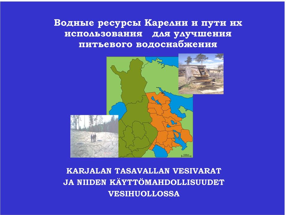 водоснабжения KARJALAN TASAVALLAN