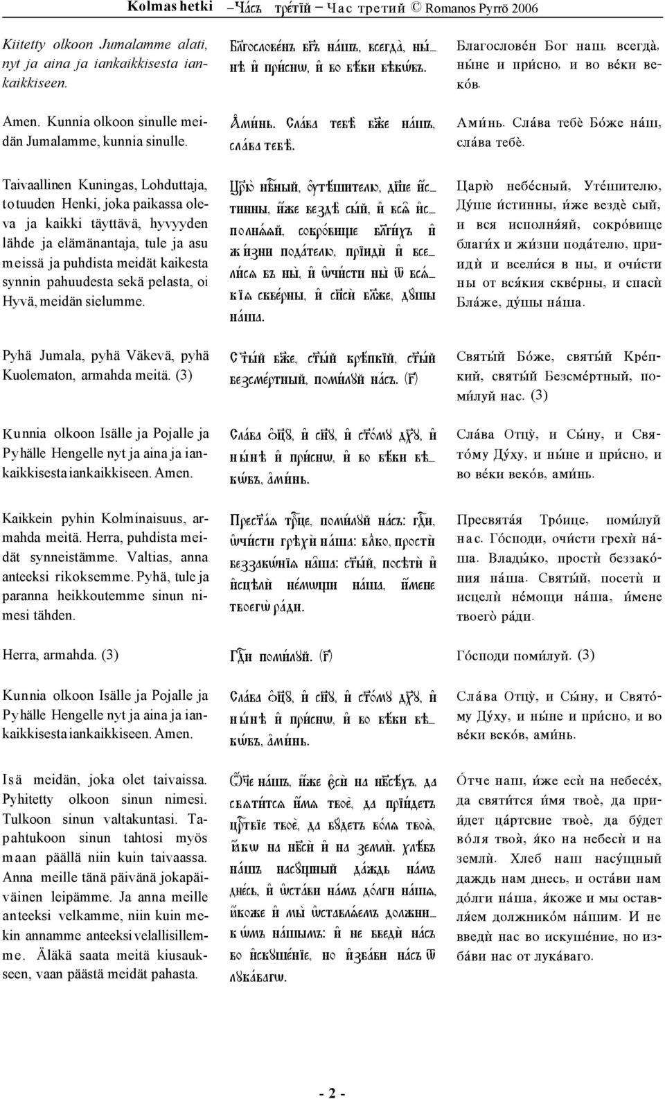 pelasta, oi Hyvä, meidän sielumme. Pyhä Jumala, pyhä Väkevä, pyhä Kuolematon, armahda meitä. (3) B^lgoslowénè b^gè náñè, wsegdà, n yné i prísnå, i wo w éki wék åwè. Am inx.