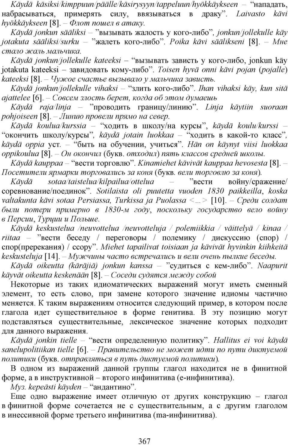 Linja käytiin suoraan pohjoiseen [8] Käydä koulua/kurssia käydä koulu/kurssi, käydä jotain luokkaa, käydä oppia Hän on käynyt viisi luokkaa oppikoulua [8] ( ) Käydä kauppaa Kinamiehet kävivät kauppaa