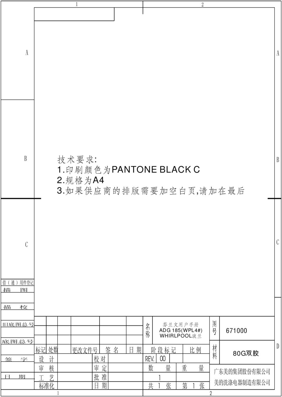 ADG 185(WPL4#) WHIRLPOOL波 兰 底 图 总 号 日 期 签 字 日 期 标 记 处 数 设 计 审 核 工 艺 标 准 化 更 改 文 件 号 签 名 校 对