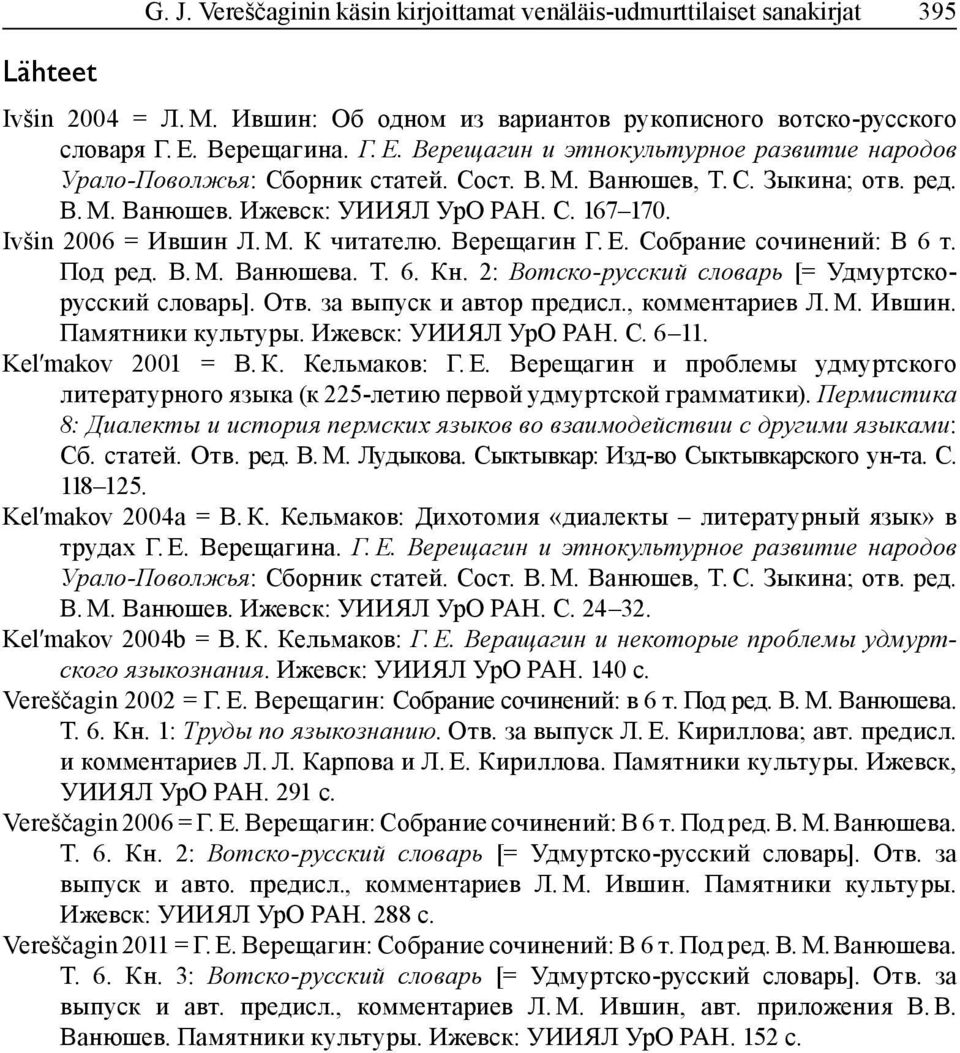 Ivšin 2006 = Ившин Л. М. К читателю. Верещагин Г. Е. Собрание сочинений: В 6 т. Под ред. В. М. Ванюшева. Т. 6. Кн. 2: Вотско-русский словарь [= Удмуртскорусский словарь]. Отв.