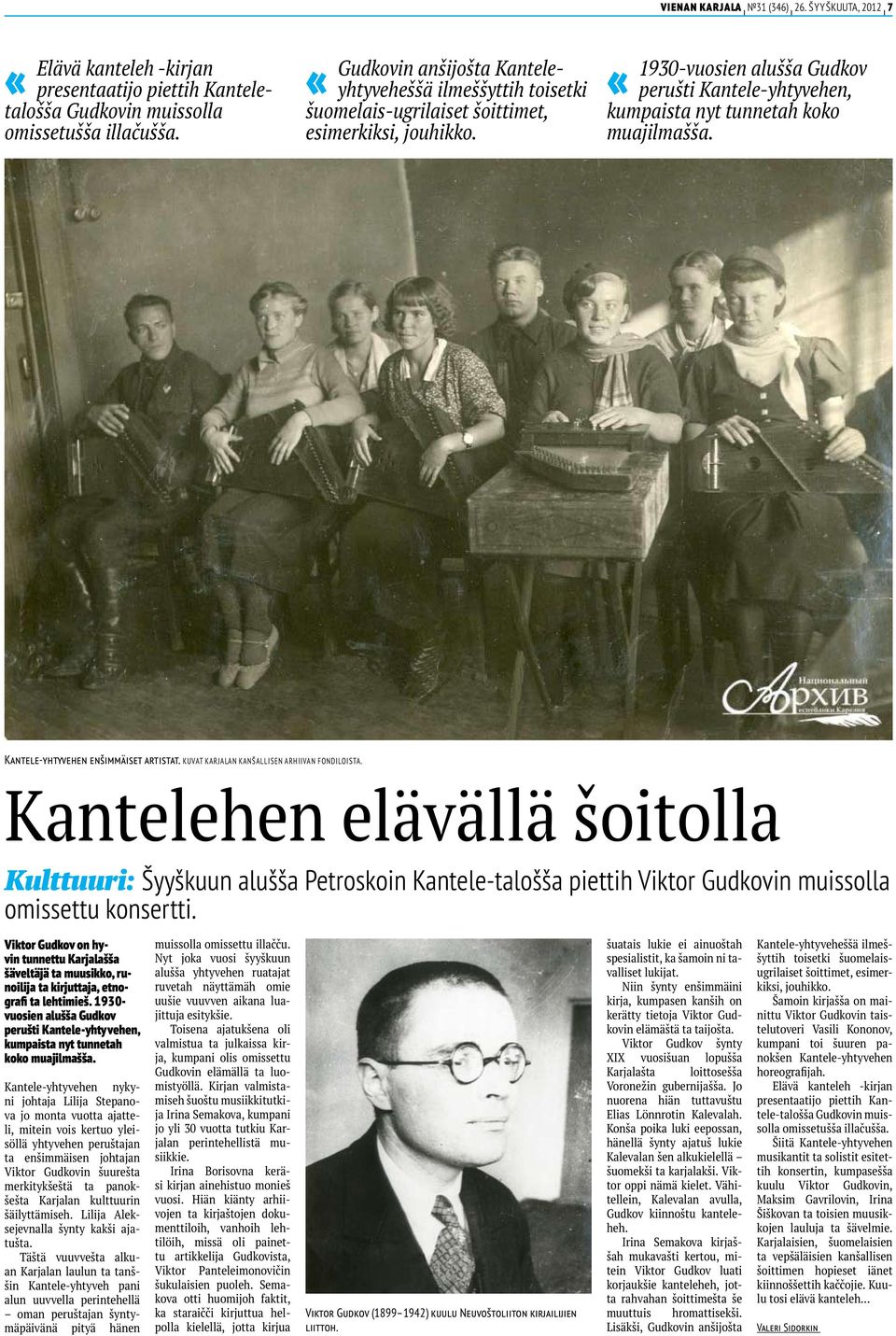 1930-vuosien alušša Gudkov perušti Kantele-yhtyvehen, kumpaista nyt tunnetah koko muajilmašša. Kantele-yhtyvehen enšimmäiset artistat. Kuvat Karjalan kanšallisen arhiivan fondiloista.