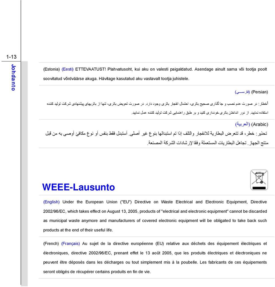 در صورت تعويض باتری تنها از باتريهای پيشنهادی شرکت توليد کننده استفاده نماييد. از دور انداختن باتری خودداری کنيد و بر طبق راهنمايی شرکت توليد کننده عمل نماييد.