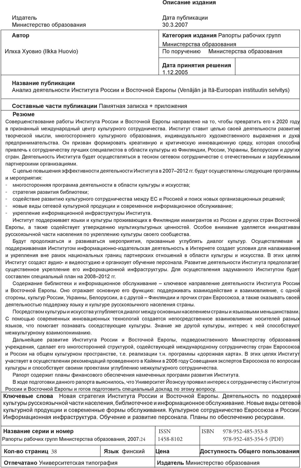 2005 Название публикации Анализ деятельности Института России и Восточной Европы (Venäjän ja Itä-Euroopan instituutin selvitys) Составные части публикации Памятная записка + приложения Резюме