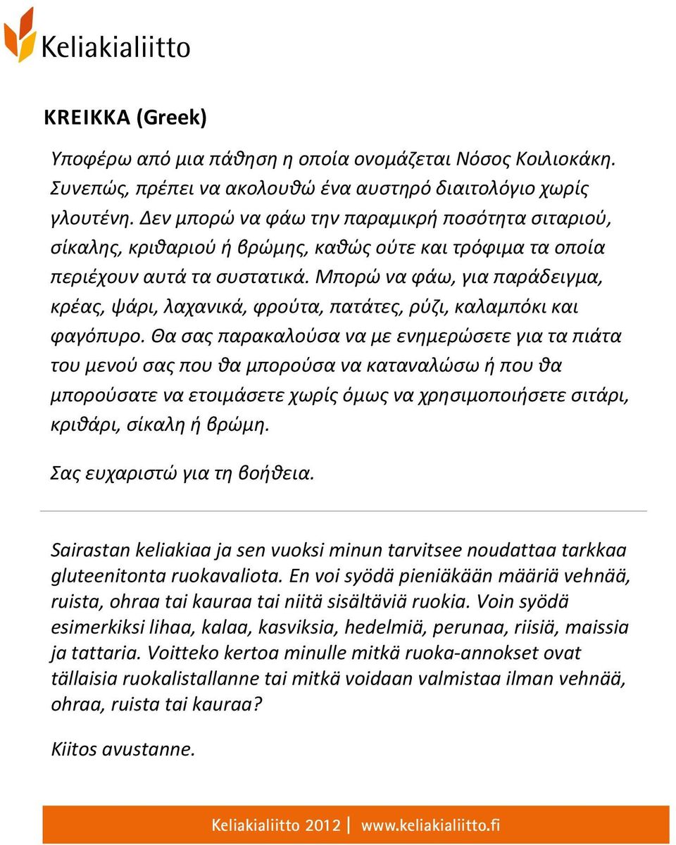 Μπορώ να φάω, για παράδειγμα, κρέας, ψάρι, λαχανικά, φρούτα, πατάτες, ρύζι, καλαμπόκι και φαγόπυρο.