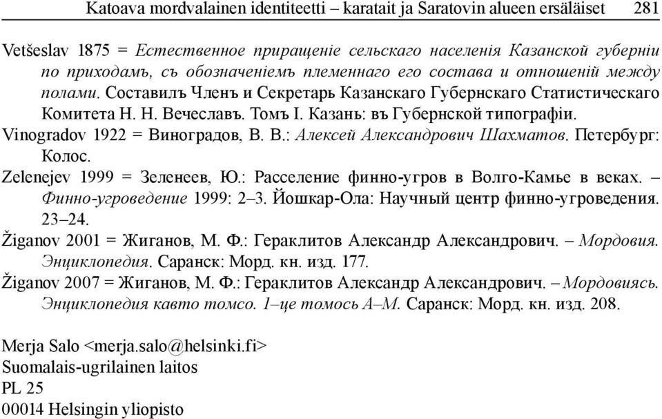 Vinogradov 1922 = Виноградов, В. В.: Алексей Александрович Шахматов. Петербург: Колос. Zelenejev 1999 = Зеленеев, Ю.: Расселение финно-угров в Волго-Камье в веках. Финно-угроведение 1999: 2 3.