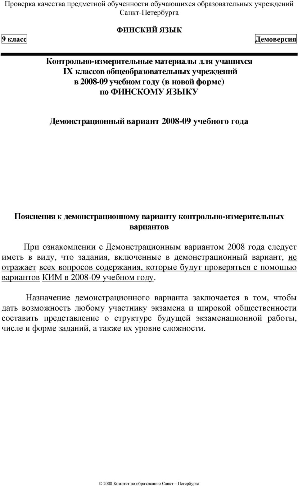 демонстрационный вариант, не отражает всех вопросов содержания, которые будут проверяться с помощью вариантов КИМ в 2008-09 учебном году.