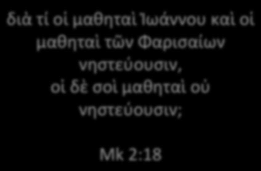 9 διὰτίοἱμαθηταὶἰωάννουκαὶοἱ μαθηταὶτῶνφαρισαίων νηστεύουσιν, οἱδὲσοὶμαθηταὶοὐ νηστεύουσιν; Mk2:18 Aspektit' 1. Rajaamaton,keskentaikäynnissäolevatoiminta, tarkastellaanikäänk.