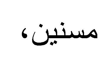 اإلدمان أ.