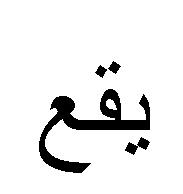 اإلدمان عن