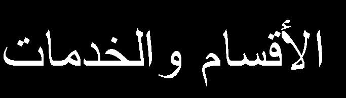 عيادة خارجية لعالج اإلدمان.