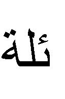 عن
