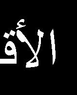 أقسام المستشفى والخدمات التي تقدمها: عيادة