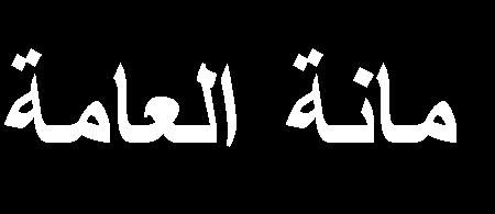 .كما تقوم بمتابعة تطبيق قانون الصحة النفسية رقم 12 لسنة 5009 والخاص برعاية المريض النفسي في جميع المستشفيات والمراكز التابعة لها والتحقيق القانوني في أي شكوى ترد بخصوص أي انتهاك ألي من حقوق المرضى