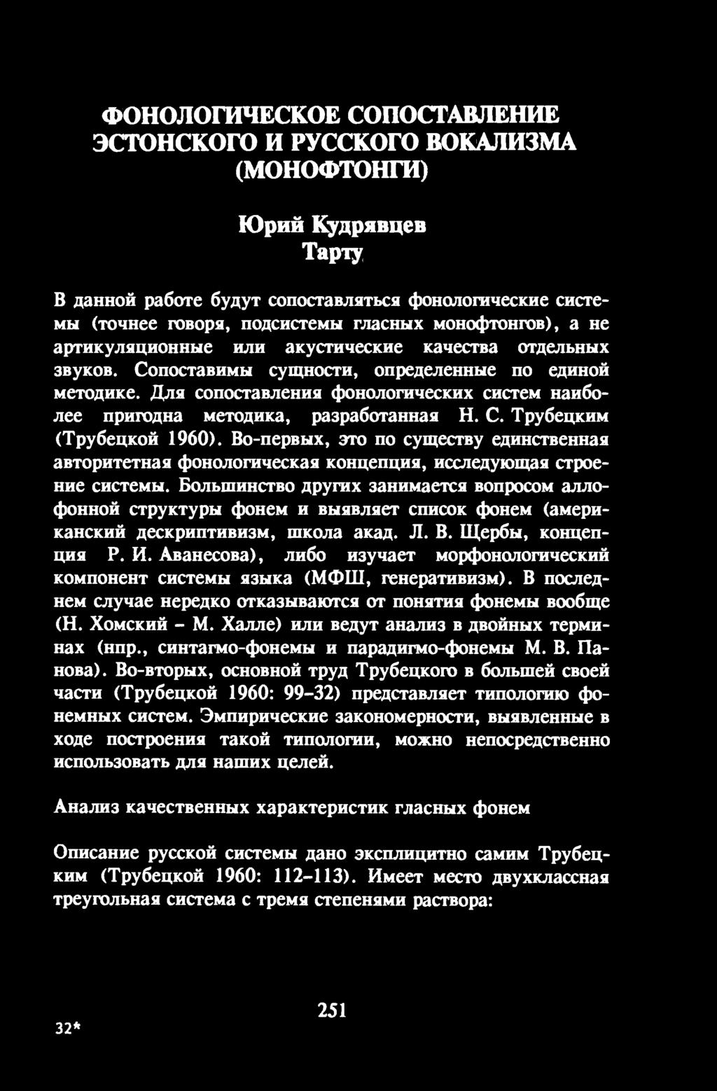 Для сопоставления фонологических систем наиболее пригодна методика, разработанная Н. С. Трубецким (Трубецкой 1960).