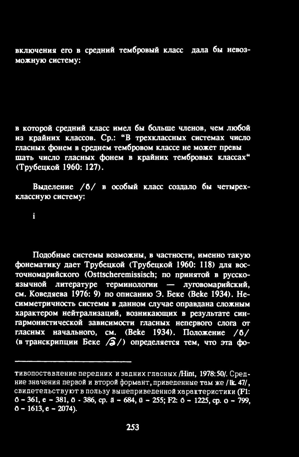 Несимметричность системы в данном случае оправдана сложным характером нейтрализаций, возникающих в результате сингармонистической зависимости гласных непервого слога от гласных начального, см.