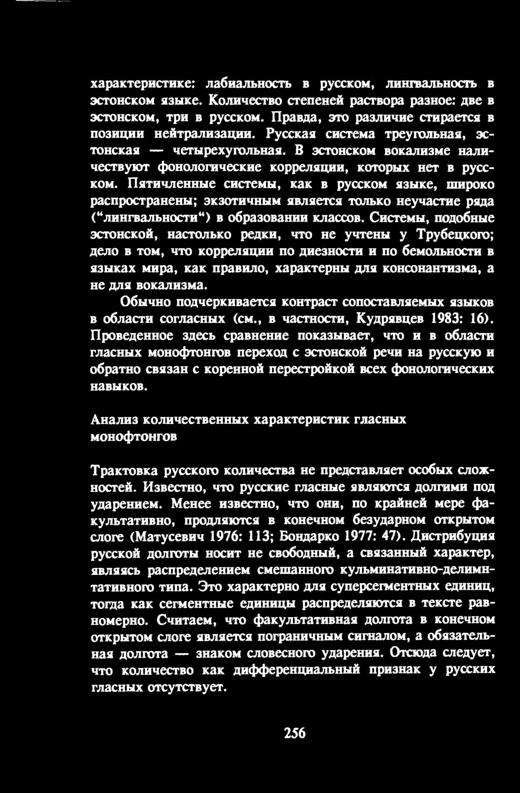 вокализма. Обычно подчеркивается контраст сопоставляемых языков в области согласных (см., в частности, Кудрявцев 1983: 16).