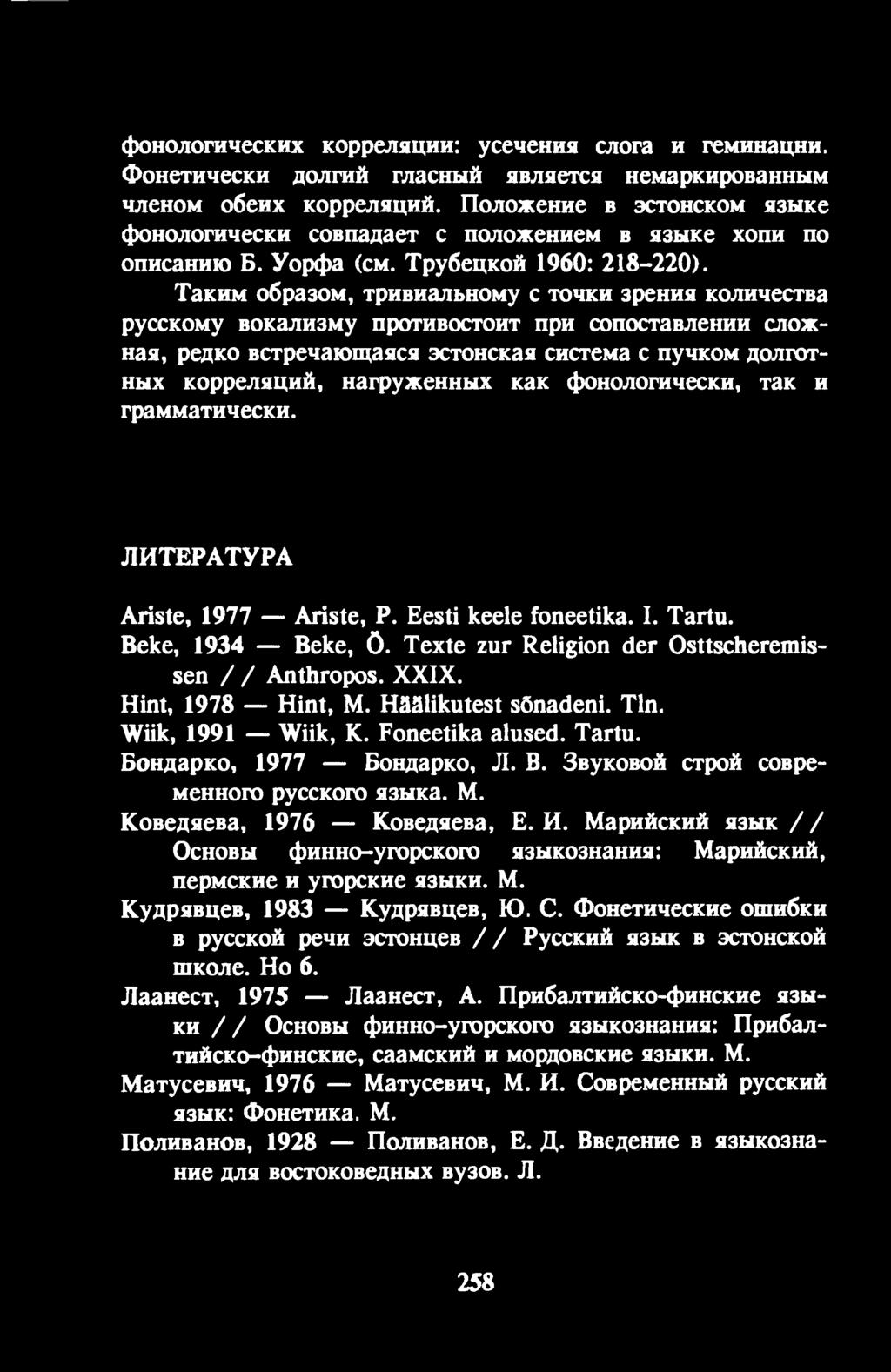 Hint, 1978 Hint, M. Häälikutest sõnadeni. Tln. Wiik, 1991 Wiik, K. Foneetika alused. Tartu. Бондарко, 1977 Бондарко, JI. В. Звуковой строй современного русского языка. М. Коведяева, 1976 Коведяева, Е.