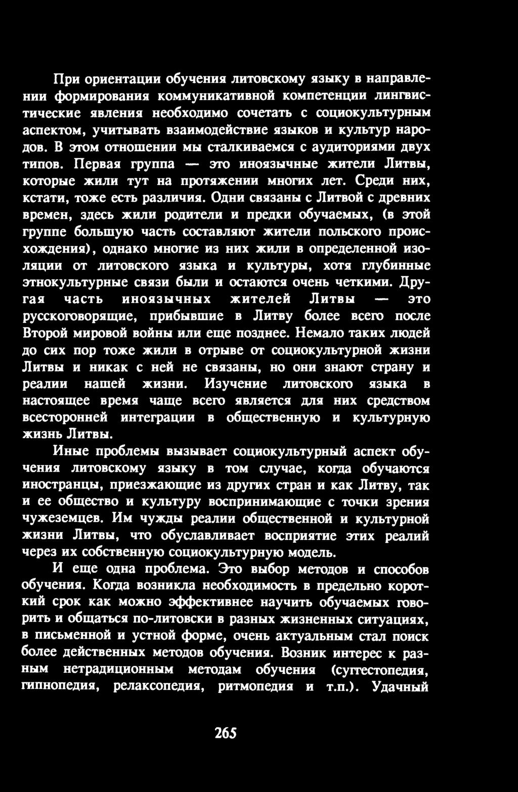 изоляции от литовского языка и культуры, хотя глубинные этнокультурные связи были и остаются очень четкими.