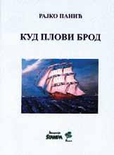 Влај ни ће ве пе сме о за ви ча ју (мада има и оних о Ру ми и Сре му), са КЊИ ЖАР СКИ ИЗ ЛОГ пу но де та ља и мла да лачких тра го ва, за пра во су "то пле сти хо ва не при че, ис пре пле та не ра до