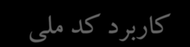 حقوق بازنشستگي و ساير مزايا پرداخت دستمزد و حقوق و هزينه
