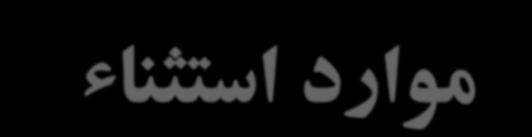 1 حفظ سالمت و بهداشت جسمي فرد 2 آزار و اذيت
