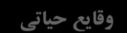 ثبت غسل تعميد ( مسيحيت و والدت ) مهلت غسل تعميد: چند روز پس از تولد محل غسل :کليساي بخش ثبت مسيحيت: