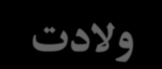 مادر تعميدي )خوانده ) محل اقامت خانواده ساير اطالعات : مشخصات فوت نوزاد ( در صورت فوت ) آدرس و نام