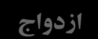 اطالعات مندرج در سند ازدواج : نام زوج و زوجه تاريخ از دواج وضعيت نکاح )تجرد يا بيوگي ) نام و محل تولد گواه ( شهود ) و والدين )در صورت ممکن ) اعالم تاريخ)سه مورد (مراسم ازدواج تاريخ مذکور