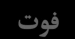 لحم تبث ياسيلک: شخب نيفدت يفوتم تلهم دنچ : زور سپ زا هعقاو تاعلاطا جردنم رد رتافد تبث : مان يفوتم خيرات توف نس يفوتم لحم تماقا تلع