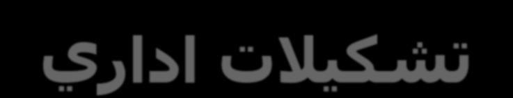 وزارت اقتصاد ( دارائي( مرکز ثبت جمعيت اداره کلluntiala Hannu مديريت و