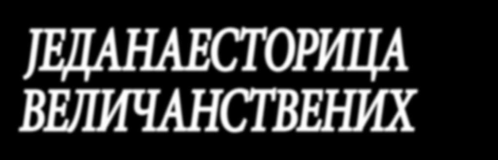 Култура Понедељак, 15. септембар 2014. Број 2249, страна 22 Прича Колекшива Последње године шесте деценије двадесетог века Џорџ Старџис, холивудски режисер, снимио је вестерн Седморица величанствених.