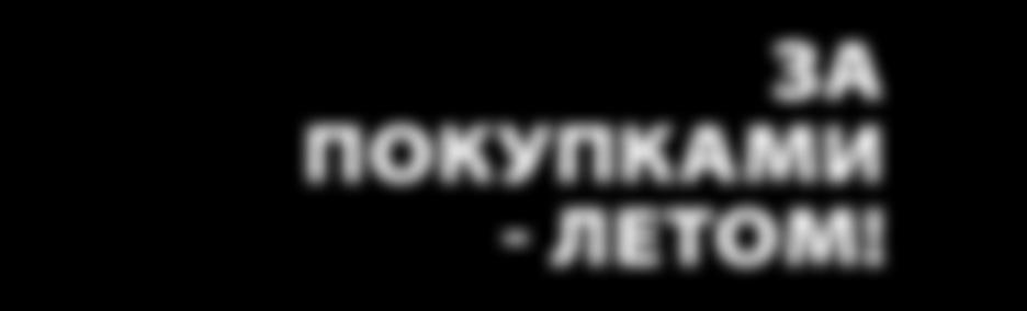 ОТКРЫТОМ Е ЗИМОЙ БАССЕЙНЕ 53. ЗА ПОКУПК АМИ - ЛЕТОМ! СТР.