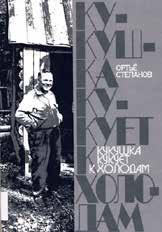 Ortjo Stepanov: Kukushka kukujet k holodam Venäjännös romaanista Käki kukkui jäihin. Sid. 294 s.