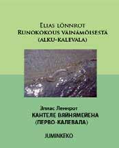 Runoelmat Lönnrotin työstäminä versioina sekä Armas Mishinin ja Eino Kiurun venäjännöksinä. Nid. 126 s., 2007.