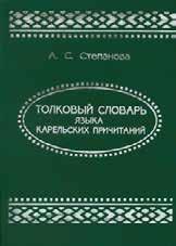 , 2012 KULTTUURIHISTORIAA Sandra Stepanova: Tolkovyj slovar jizyka karelskih pritshitanij (Karjalan