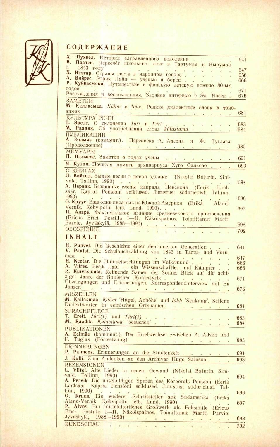 СОДЕРЖАНИ E X. Пухвел. История затравленного поколения. 641 ' аатси. Пересчёт школьных книг в Тартумаа и Вырумаа в 1843 году..., 647 X. Неэтар. Страны света в народном говоре.. '.. ' ' 656 А. Виирес.